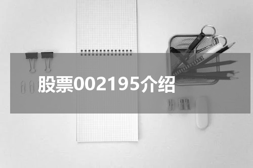 股票002195介绍