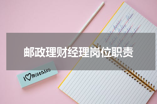 邮政理财经理岗位职责