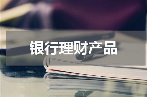 银行理财产品