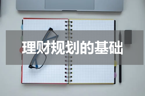 理财规划的基础