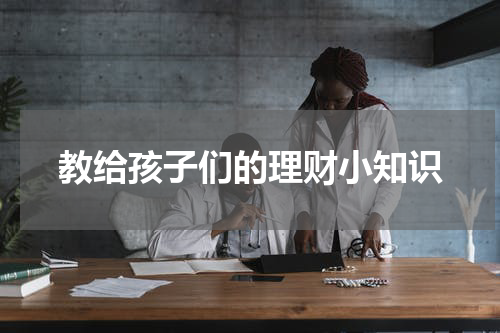 教给孩子们的理财小知识