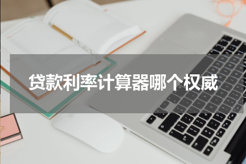 贷款利率计算器哪个权威