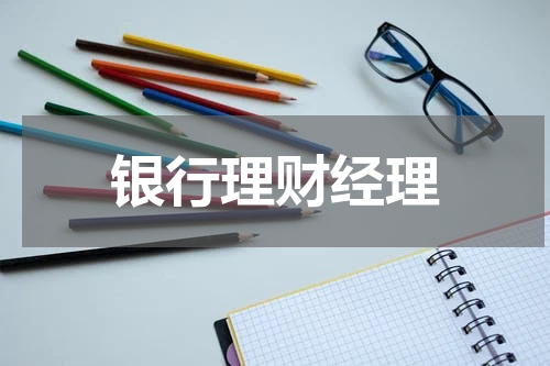 银行理财经理