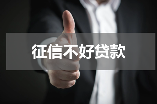 征信不好贷款