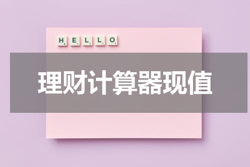 理财计算器现值