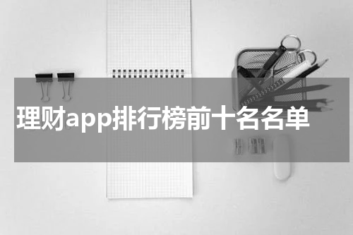 理财app排行榜前十名名单