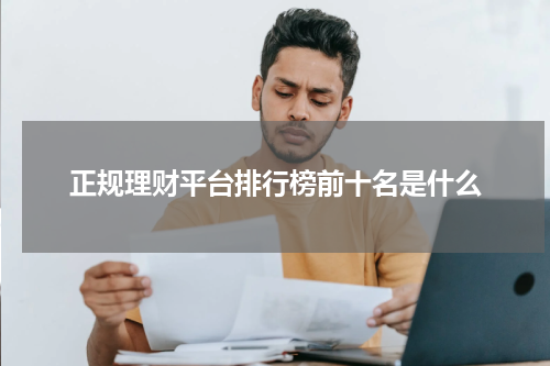 正规理财平台排行榜前十名是什么
