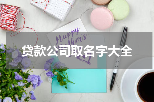 贷款公司取名字大全