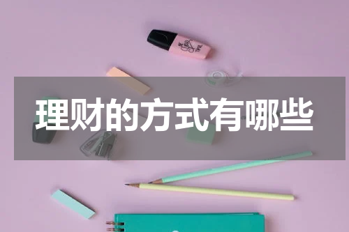 理财的方式有哪些