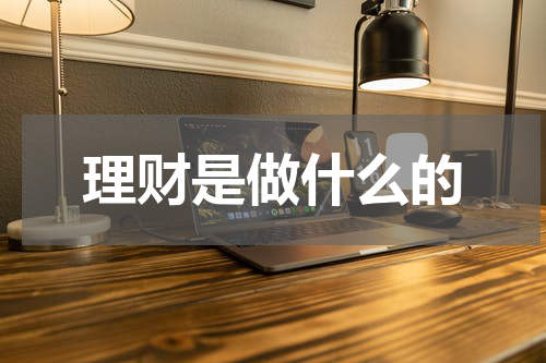 理财是做什么的
