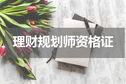 理财规划师资格证