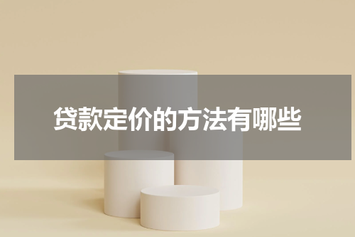 贷款定价的方法有哪些
