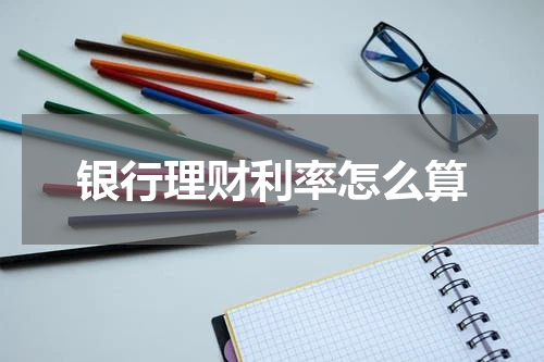 银行理财利率怎么算