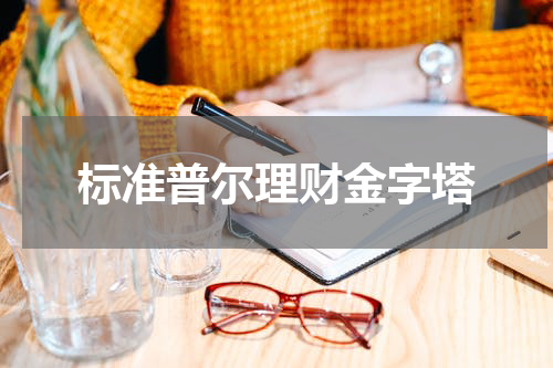 标准普尔理财金字塔