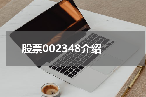 股票002348介绍