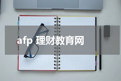 afp 理财教育网