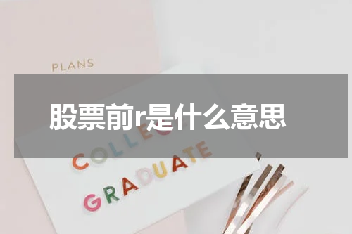 股票前r是什么意思