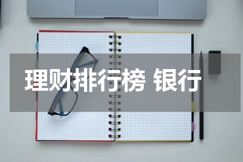 理财排行榜 银行