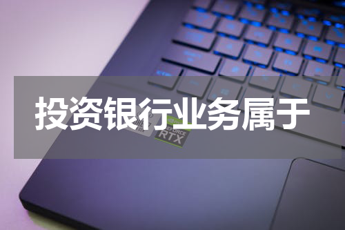 投资银行业务属于