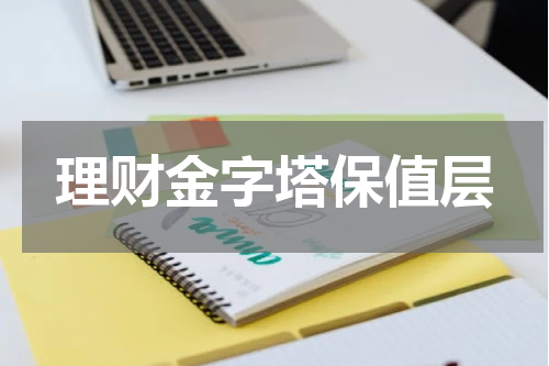 理财金字塔保值层