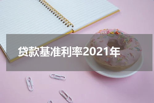 贷款基准利率2021年