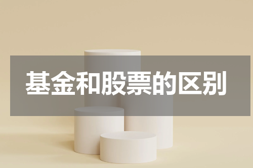 基金和股票的区别