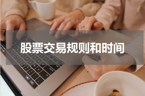 股票交易规则和时间
