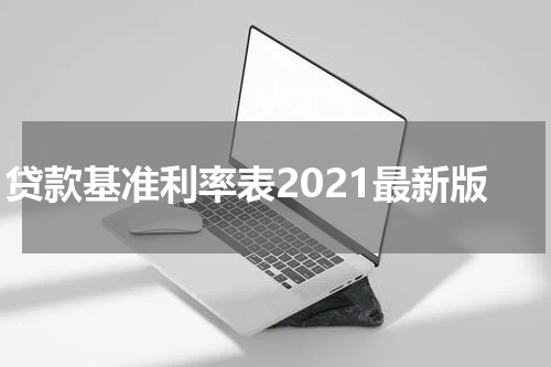贷款基准利率表2021最新版