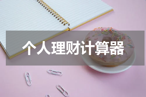 个人理财计算器