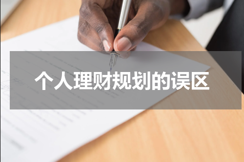个人理财规划的误区