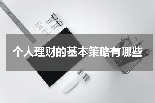 个人理财的基本策略有哪些