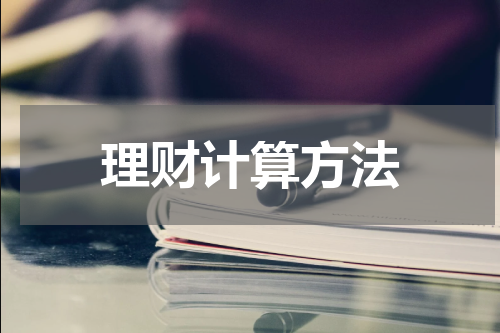 理财计算方法