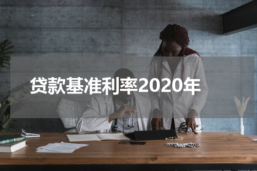 贷款基准利率2020年