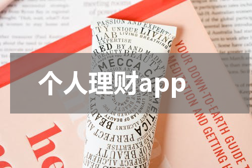 个人理财app