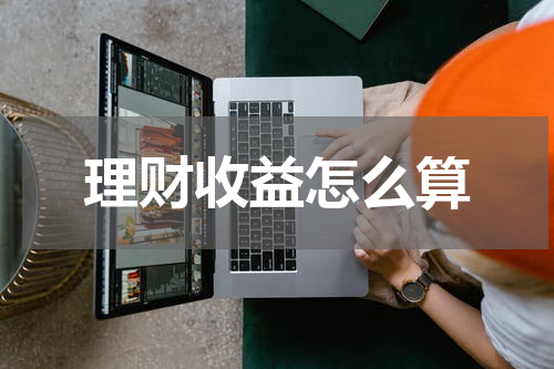 理财收益怎么算