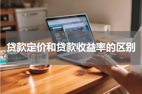 贷款定价和贷款收益率的区别