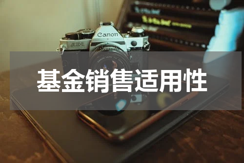 基金销售适用性
