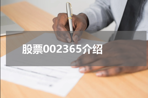 股票002365介绍