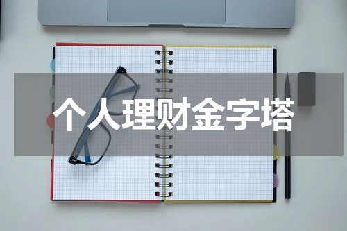 个人理财金字塔