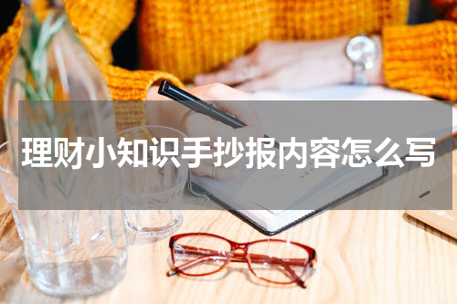 理财小知识手抄报内容怎么写