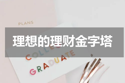 理想的理财金字塔