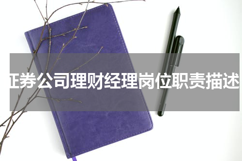 证券公司理财经理岗位职责描述
