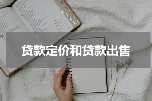 贷款定价和贷款出售