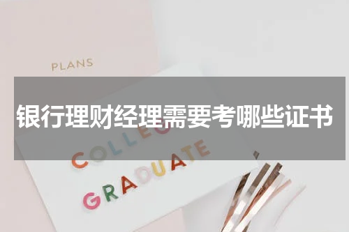 银行理财经理需要考哪些证书