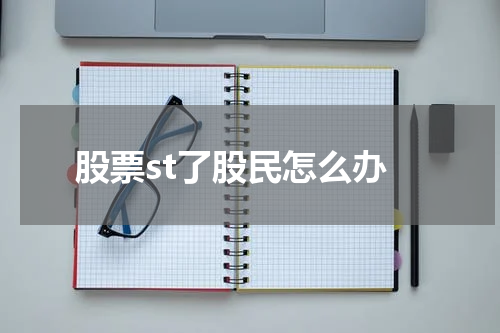 股票st了股民怎么办