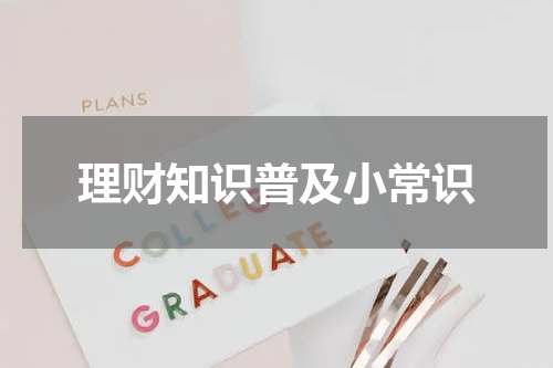 理财知识普及小常识