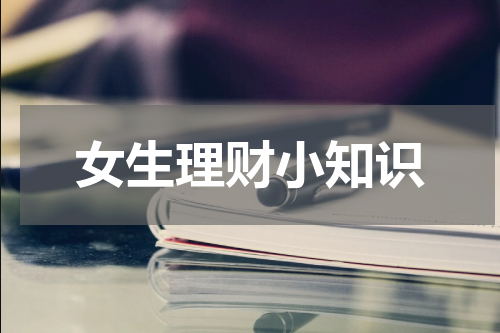 女生理财小知识