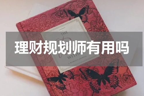 理财规划师有用吗