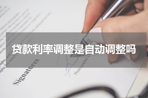 贷款利率调整是自动调整吗