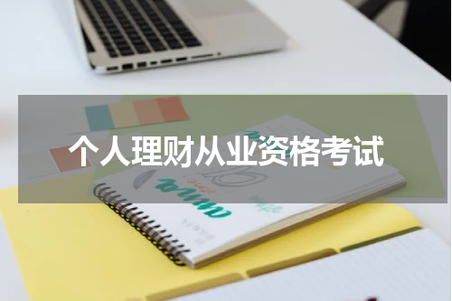 个人理财从业资格考试